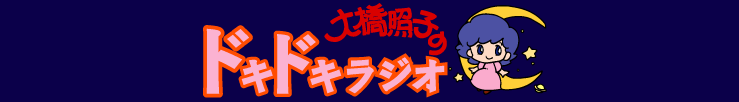 大橋照子のドキドキラジオ