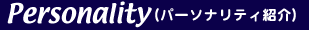 �p�[�\�i���e�B