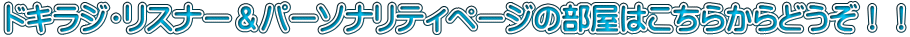 ドキラジ・リスナー＆パーソナリティページの部屋はこちらからどうぞ！！